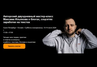 Максим Ильяхов Авторский МК Максима Ильяхова о блогах, соцсетях заработке на текстах 2024 слив