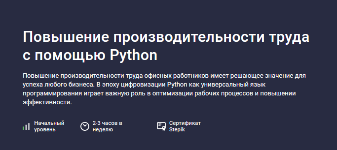 Дмитрий Должик Stepik Повышение производительности труда с помощью Python 2024 слив курса