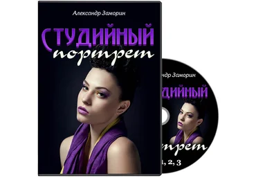Александр Заморин - Студийный портрет слив