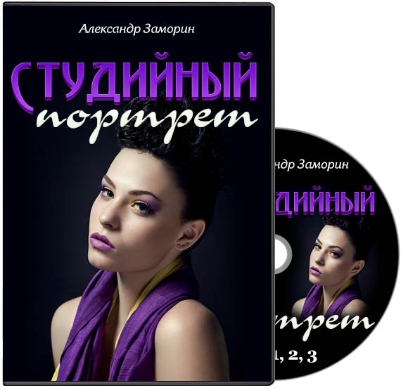 Александр Заморин - Студийный портрет слив курса