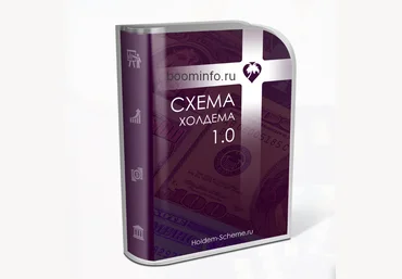 Денис Винник Схема Холдема 1.0 2019 слив