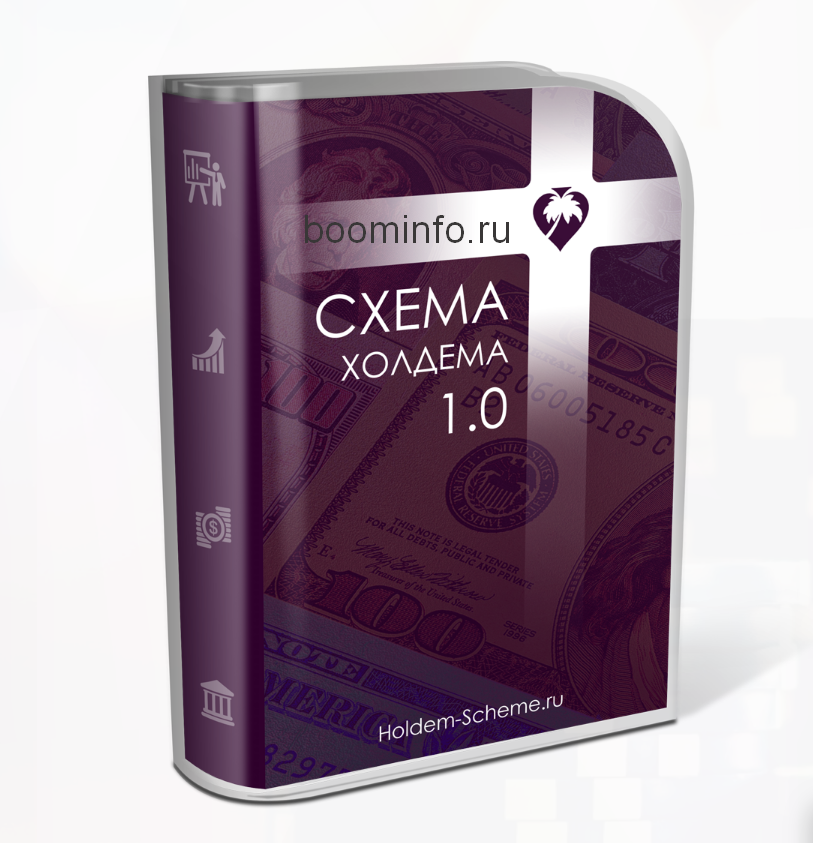 Денис Винник Схема Холдема 1.0 2019 слив курса