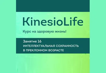 АМКМТ проф. Васильевой KinesioLife. Семинар 16. Интеллектуальная сохранность в преклонном возрасте слив