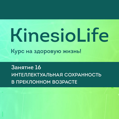 АМКМТ проф. Васильевой KinesioLife. Семинар 16. Интеллектуальная сохранность в преклонном возрасте слив курса