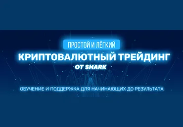 Shark +10% в день на криптовалюте без рисков! Обучение до результата 2021 слив