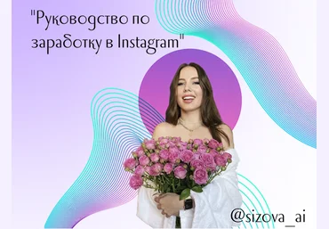 sizova_ai Воркбук «Руководство по Заработку в Instagram» 2021 слив