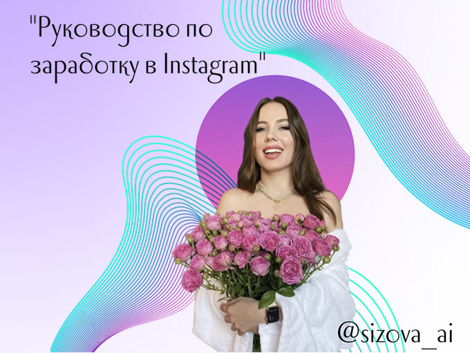 sizova_ai Воркбук «Руководство по Заработку в Instagram» 2021 слив курса