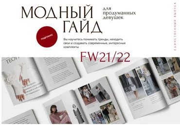 Академия стиля Анна Арсеньева - Модный гайд для продуманных девушек FW 21/22 слив