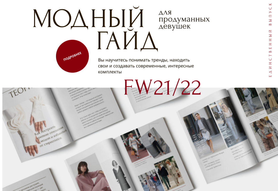 Академия стиля Анна Арсеньева - Модный гайд для продуманных девушек FW 21/22 слив курса