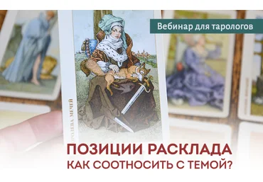 Юлия Гохнадель Позиции расклада. Как соотносить с темой? 2022 скачать слив