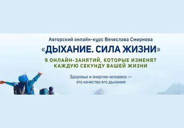 Вячеслав Смирнов Дыхание. Сила жизни 2022 слив