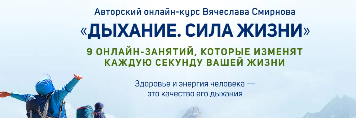 Вячеслав Смирнов Дыхание. Сила жизни 2022 слив курса