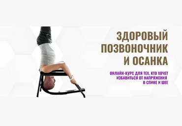 Павел Барсуков Здоровый позвоночник и осанка - 1-й уровень 2023 слив