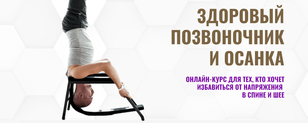 Павел Барсуков Здоровый позвоночник и осанка - 1-й уровень 2023 слив курса