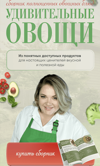 Анна Рей Удивительные овощи. Тариф Шеф-повар 2023 слив курса