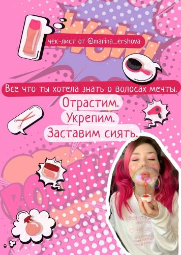 marina_ershova Чек-лист «Всё что ты хотела знать о волосах мечты» 2021 слив курса
