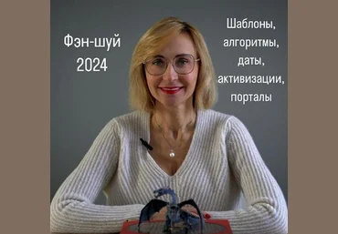 Инна Волкова Фэн-Шуй 2024 скачать слив