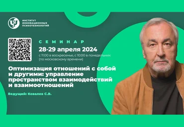 ИИП Сергей Ковалев ― Психология эффективных взаимодействий 2023 скачать слив