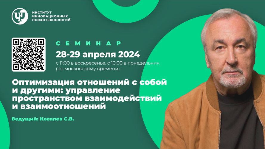 ИИП Сергей Ковалев ― Психология эффективных взаимодействий 2023 слив курса