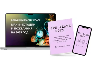 Владимир Захаров GPS Удачи 2025 - путеводитель на 2025 год Деревянной Змеи 2024 слив