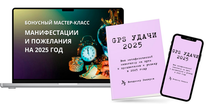 Владимир Захаров GPS Удачи 2025 - путеводитель на 2025 год Деревянной Змеи 2024 слив курса