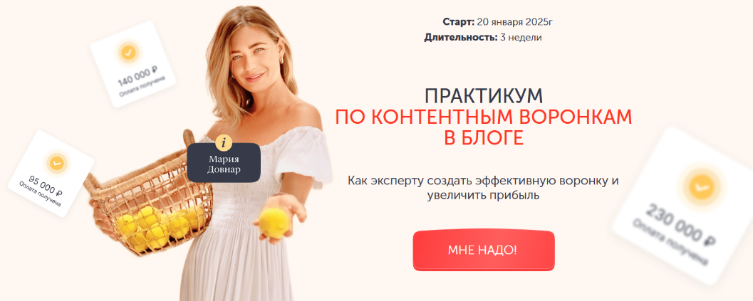 Мария Довнар Практикум по контентным воронкам в блоге. Тариф Лекция 2025 слив курса