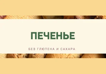 Анна Кузина kuzinavegan Печенье без глютена и сахара 2025 скачать слив