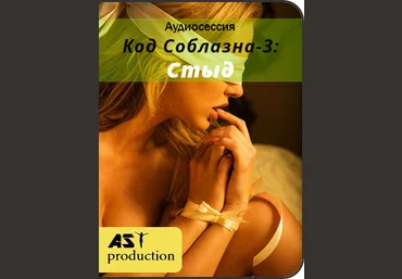 AST Production Код Соблазна-3: Стыд 2018 слив