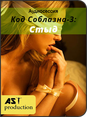 AST Production Код Соблазна-3: Стыд 2018 слив курса