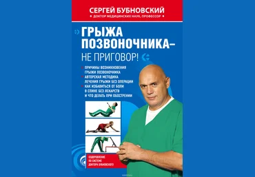 Грыжа позвоночника – не приговор! - Бубновский 2010 скачать слив