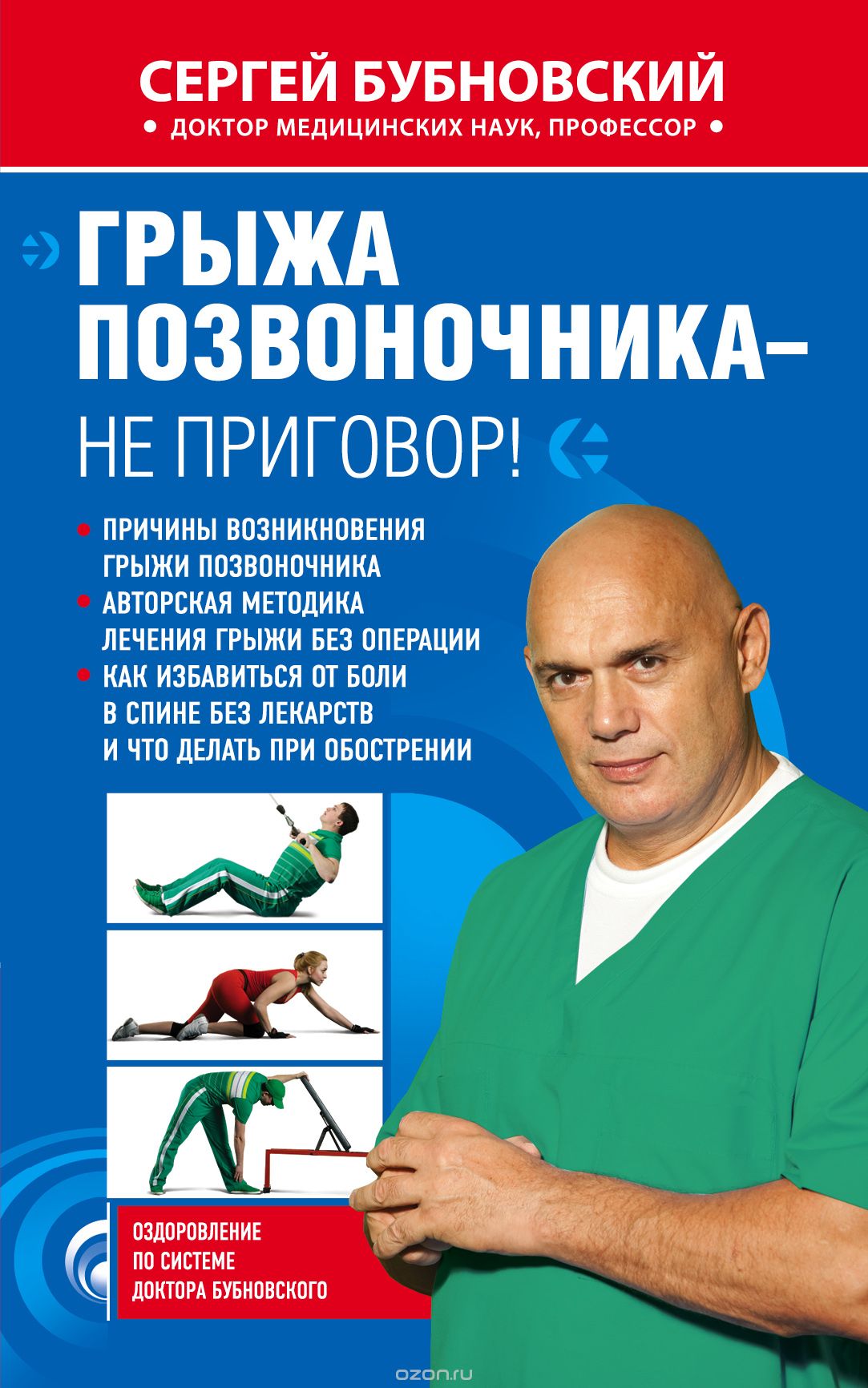 Грыжа позвоночника – не приговор! - Бубновский 2010 слив курса
