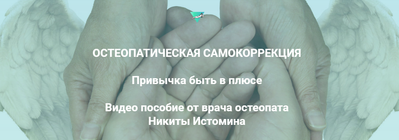 Остеопатическая самокоррекция - Истомин 2018 слив курса