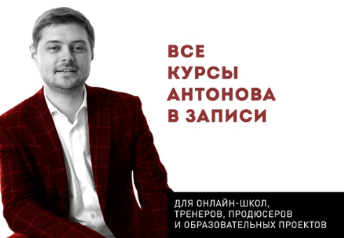 Виталий Антонов Инфобизнес через Вконтакте - Запуски. Ступень I   Ступень II 2018 слив курса