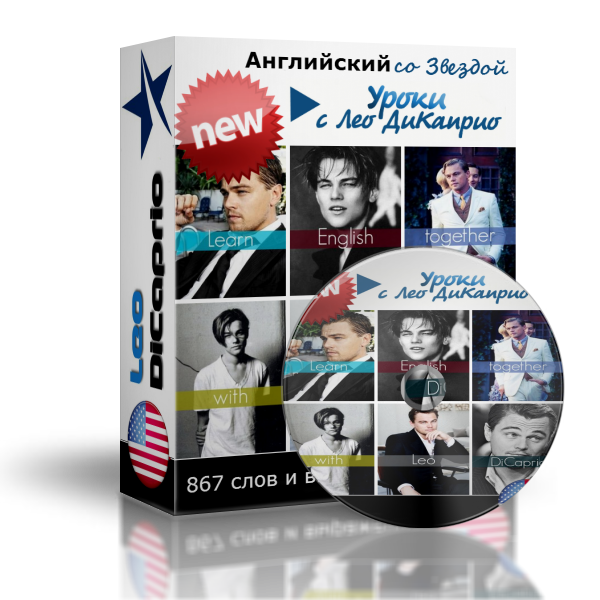 Английский с Леонардо ДиКаприо - Сафин 2016 слив курса