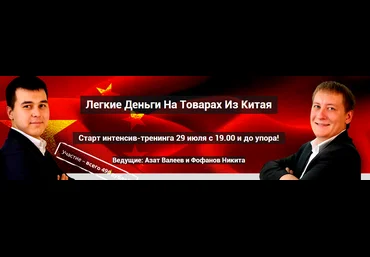 Легкие Деньги На Товарах Из Китая Интенсив скачать слив