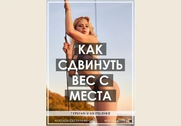 spotnastya Гайд «Как сдвинуть вес с места» 2019 слив