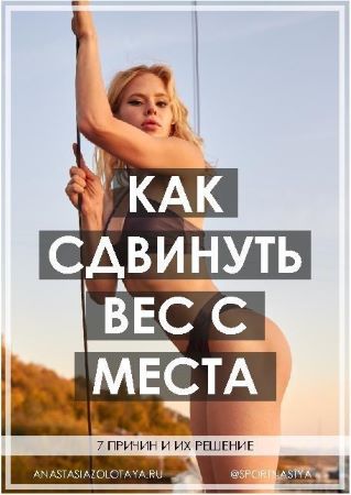spotnastya Гайд «Как сдвинуть вес с места» 2019 слив курса