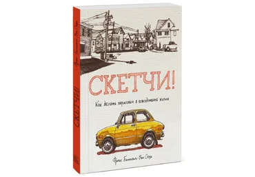 Франс Бельвиль-Ван Стоун Скетчи!  Как делать зарисовки в повседневной жизни слив