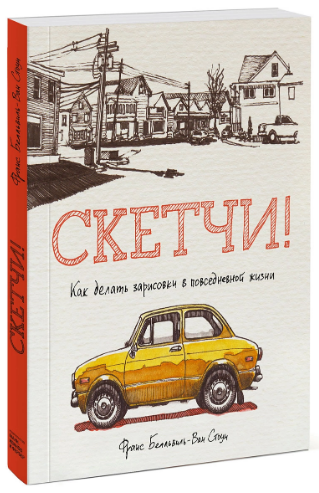 Франс Бельвиль-Ван Стоун Скетчи!  Как делать зарисовки в повседневной жизни слив курса