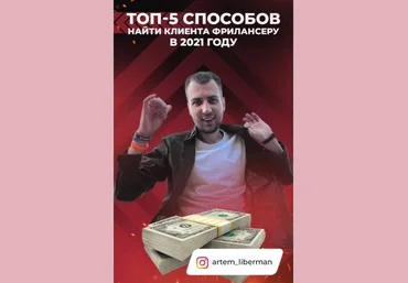 artem_liberman Топ-5 способов найти клиентов фрилансеру в 2021 году скачать слив