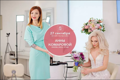 Анна Комарова Онлай МК «Локоны, косы, пучки» 2020 слив курса