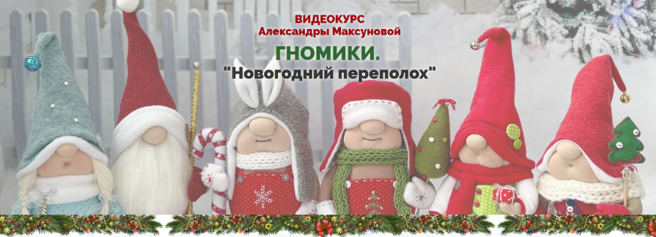 Александра Максунова Гномики. Новогодний переполох 2022 слив курса