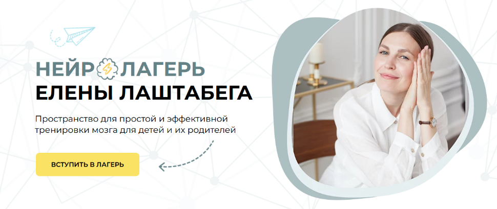 Елена Лаштабега Нейролагерь. Вторая смена 2023 слив курса