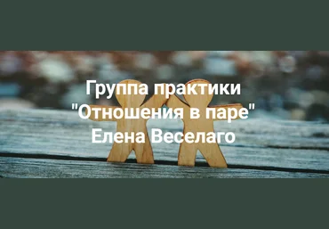 Елена Веселаго Отношения в паре 2023 слив