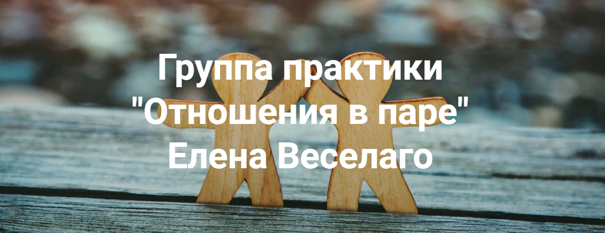 Елена Веселаго Отношения в паре 2023 слив курса