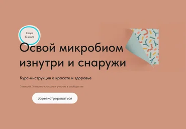 Дмитрий Алексеев Освой микробиом изнутри и снаружи 2023 скачать слив