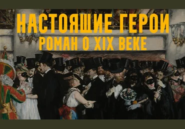 Константин Михайлов Настоящие герои: роман о XIX веке. Лекция 7. Империя это мир! 2025 слив