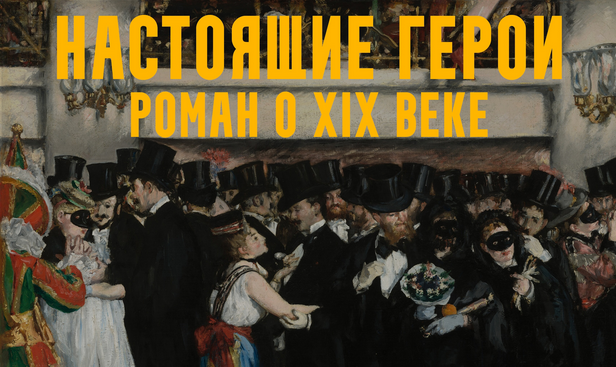 Константин Михайлов Настоящие герои: роман о XIX веке. Лекция 7. Империя это мир! 2025 слив курса