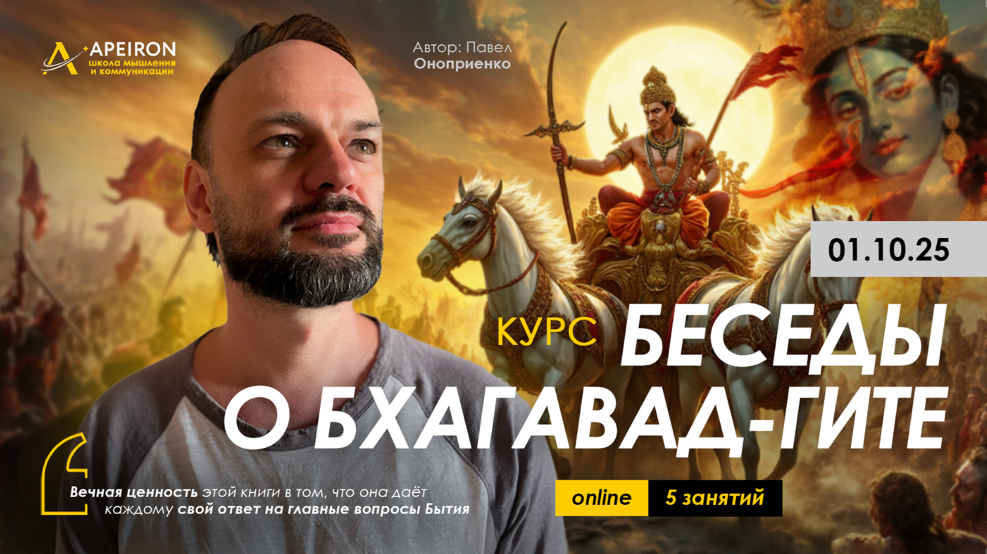 Apeiron Павел Оноприенко ― Беседы о Бхагават-Гите. Занятие 1 2025 слив курса