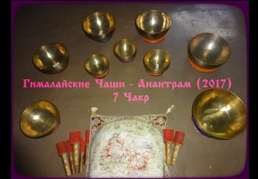 7 Чакр. Гималайские Чаши - Anantram 2017 слив